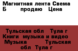 Магнитная лента Свема  Б 3715  продаю › Цена ­ 250 - Тульская обл., Тула г. Книги, музыка и видео » Музыка, CD   . Тульская обл.,Тула г.